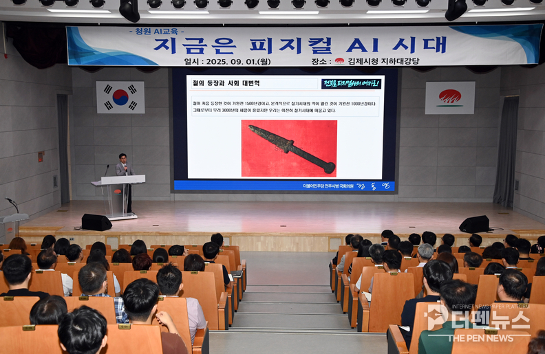 김제시가 공무원 대상 피지컬 AI 교육을 실시하며, 디지털 전환 시대의 공공서비스 혁신에 본격 나섰다.