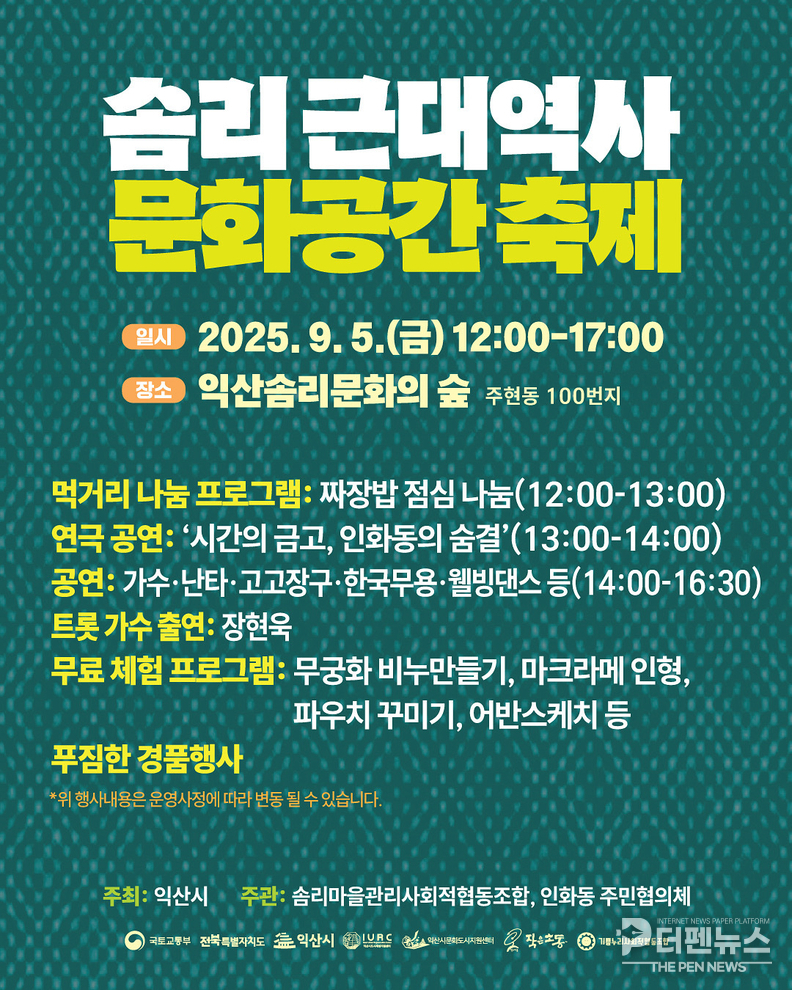 익산시는 오는 5일과 17일, 두 차례에 걸쳐 ‘솜리 근대역사 문화공간 축제’를 개최