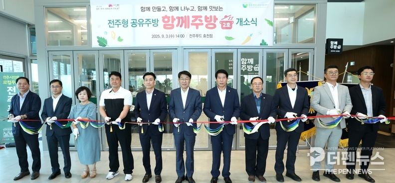 전주형 공유주방 ‘함께주방’ 2호점이 전주푸드 효천점에 문을 열었다.