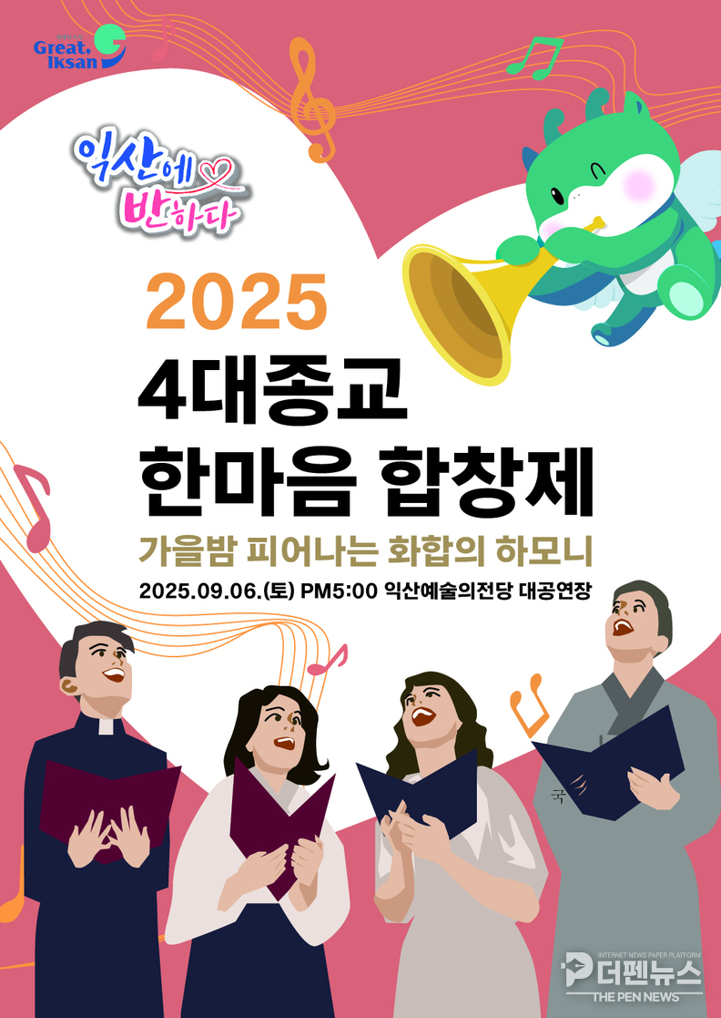 <em>‘제4회 4대종교 한마음 합창제’ 4대 종교 합창단</em>
