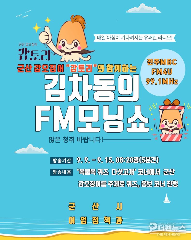‘김차동의 FM모닝쇼’에 출연해 군산 갑오징어 ‘갑토리’를 소개