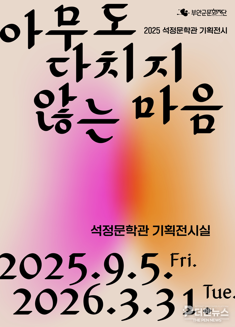 석정문학관 기획전시 《아무도 다치지 않는 마음》, 참여자 65인의 감성이 공간을 채우다.
