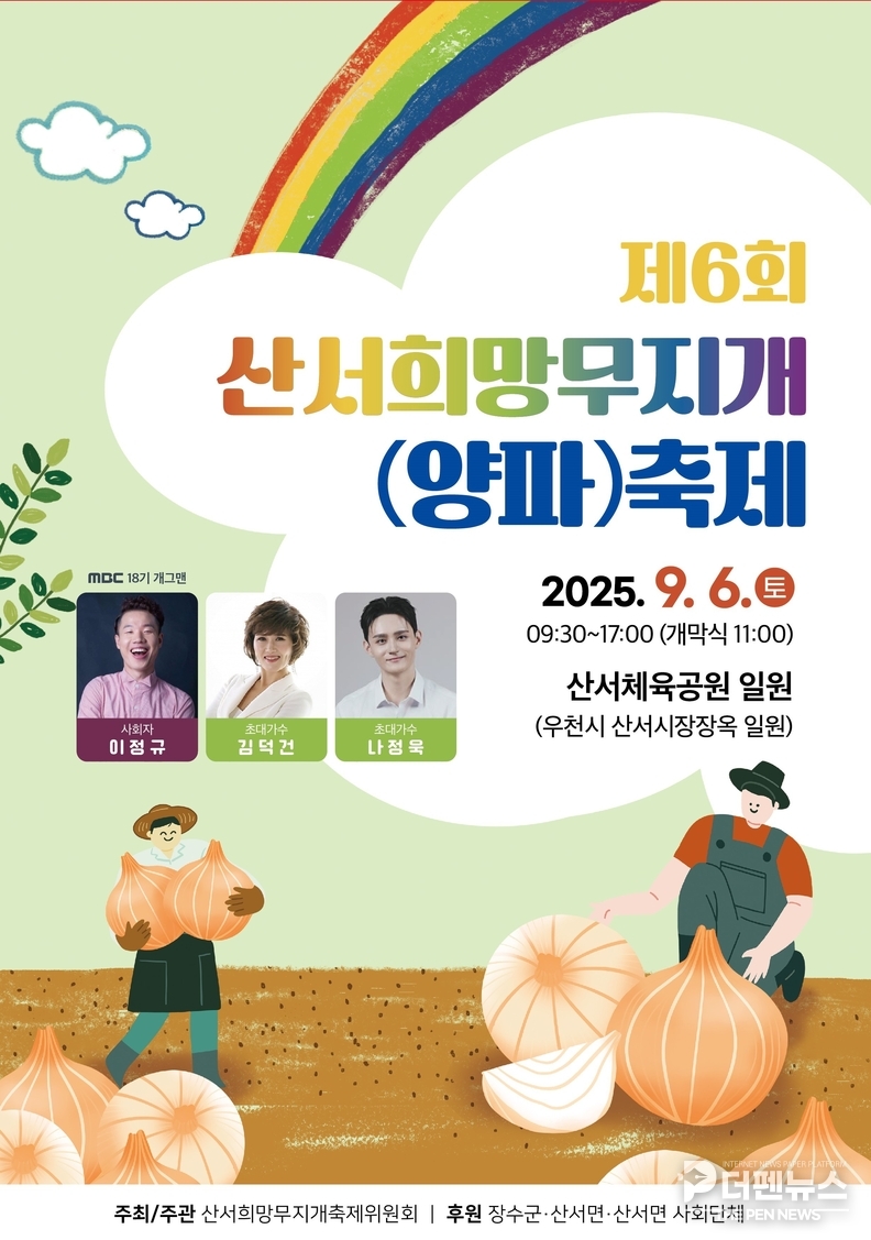 “제6회 산서희망무지개(양파)축제 포스터”