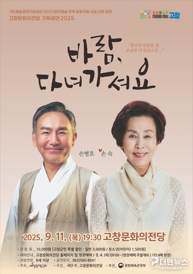 “고창문화의전당 무대에 오르는 연극 ‘바람, 다녀가셔요’ 포스터”