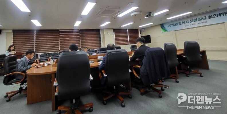 “군산시 생활임금심의위원회, 2026년 생활임금 결정 회의 모습”
