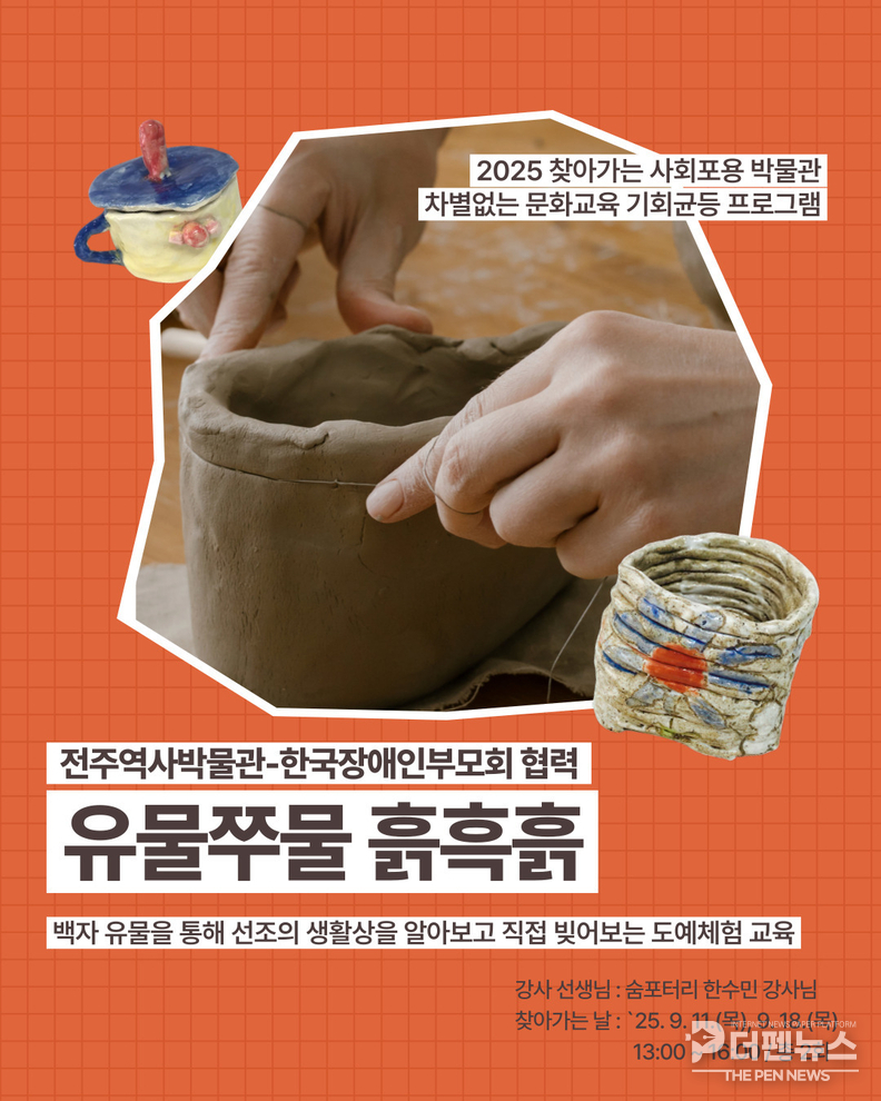 <strong>“나만의 유물을 빚는 시간” </strong><em>전주역사박물관이 장애인 보호기관을 찾아가 도예 체험 프로그램을 진행</em>