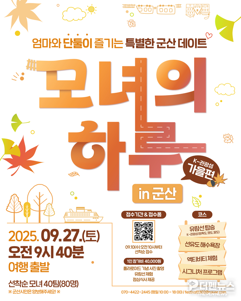 “엄마와 함께, 가을 바다로” 군산시 ‘모녀의 하루’ 2회차 참가자 모집