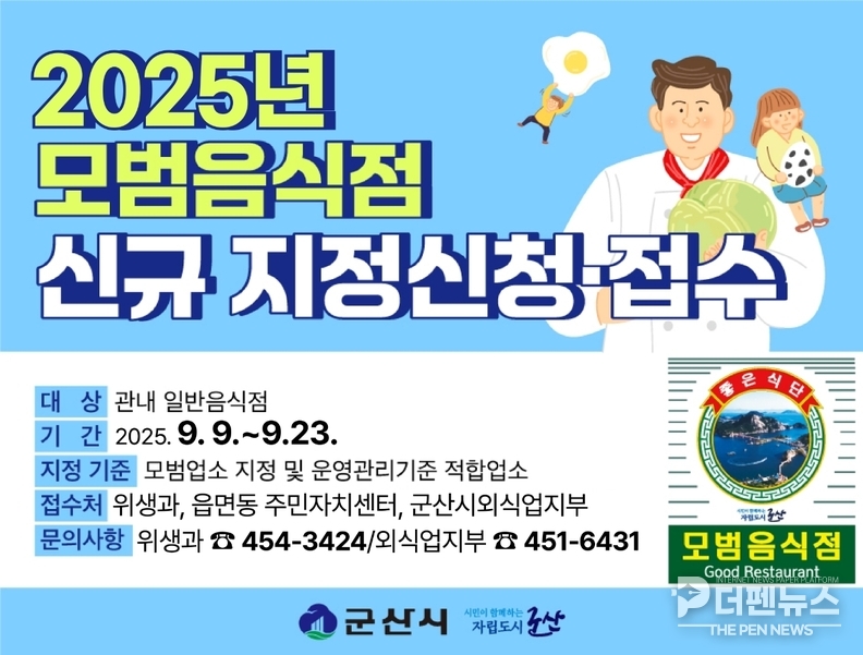 군산시 2025년 신규 모범음식점 모집