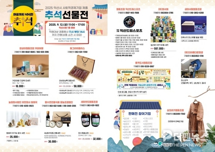 익산시청 1층에서 열린 사회적경제 제품 추석 맞이 선물전 