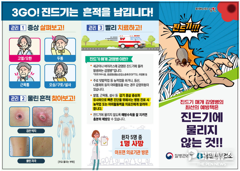 남원시보건소가 가을철 진드기 매개 감염병 예방을 위해 배포한 홍보 포스터.”