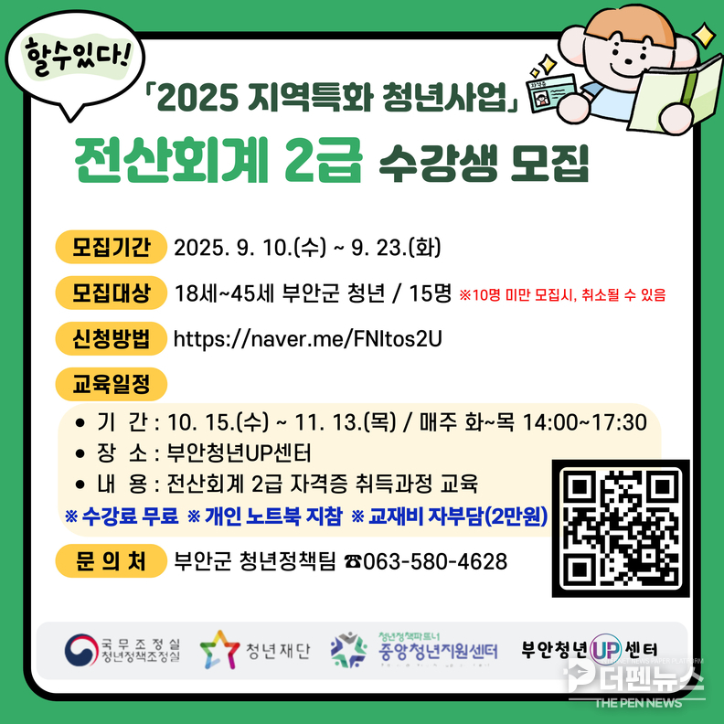 부안청년UP센터는 오는 10월부터 운영되는 해당 과정의 수강생 15명을 9월 10일부터 23일까지 모집한다.