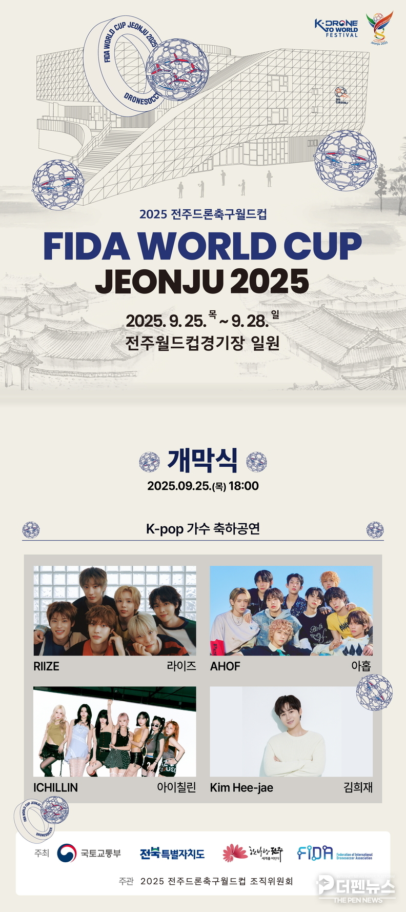 2025 전주드론축구월드컵 개막식 티켓 예매 오픈 (초청가수 홍보포스터)