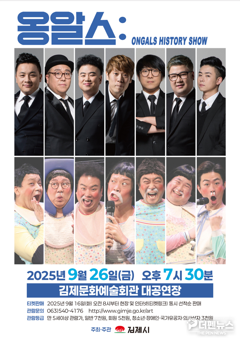 김제문화예술회관에서 펼쳐질 ‘옹알스 히스토리 쇼’ 공연 포스터. ⓒ김제시