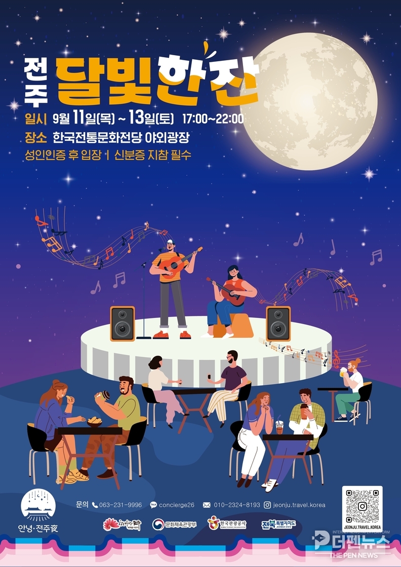 ‘9월의 가을밤, 더 특별한’ 야간관광 특화도시, 전주!