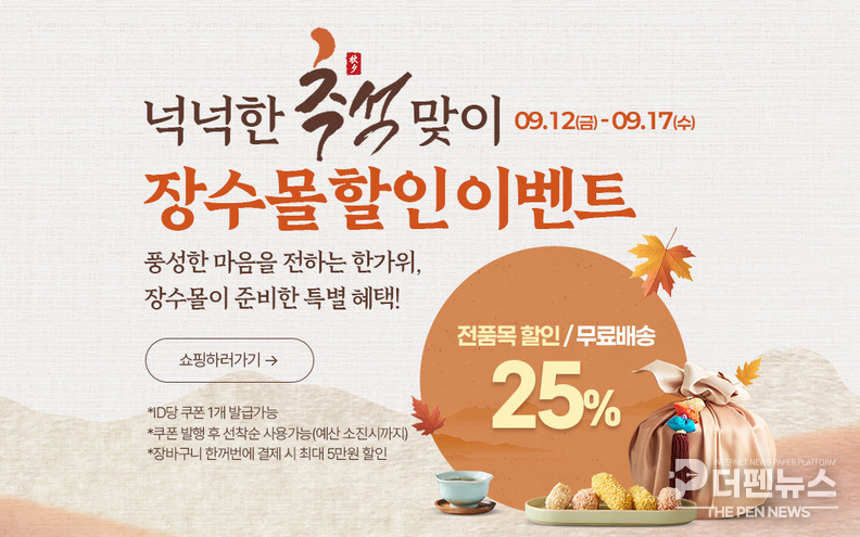 25년 장수몰 넉넉한 추석맞이 25 할인 이벤트