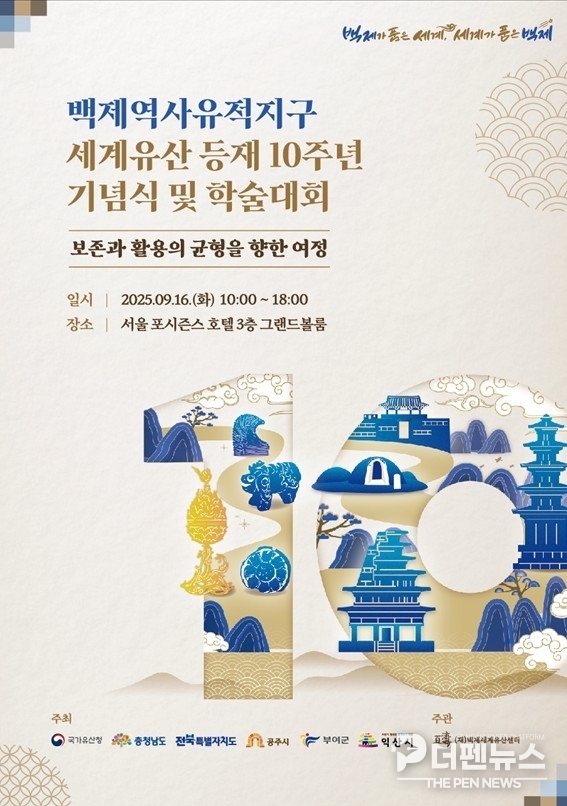  ‘백제역사유적지구 세계유산 등재 10주년 기념식 및 학술대회’ 