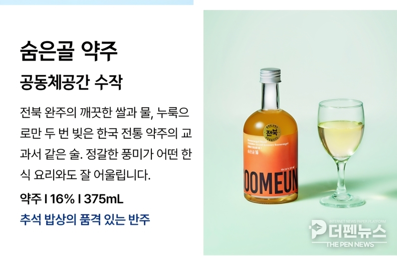 완주 ‘숨은골 약주’