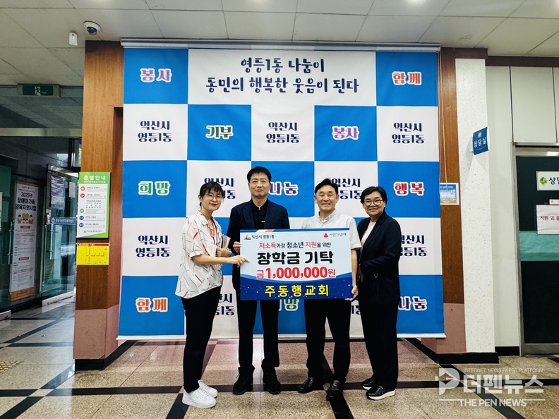 주동행교회, 영등1동 청소년 위해 장학금 기탁