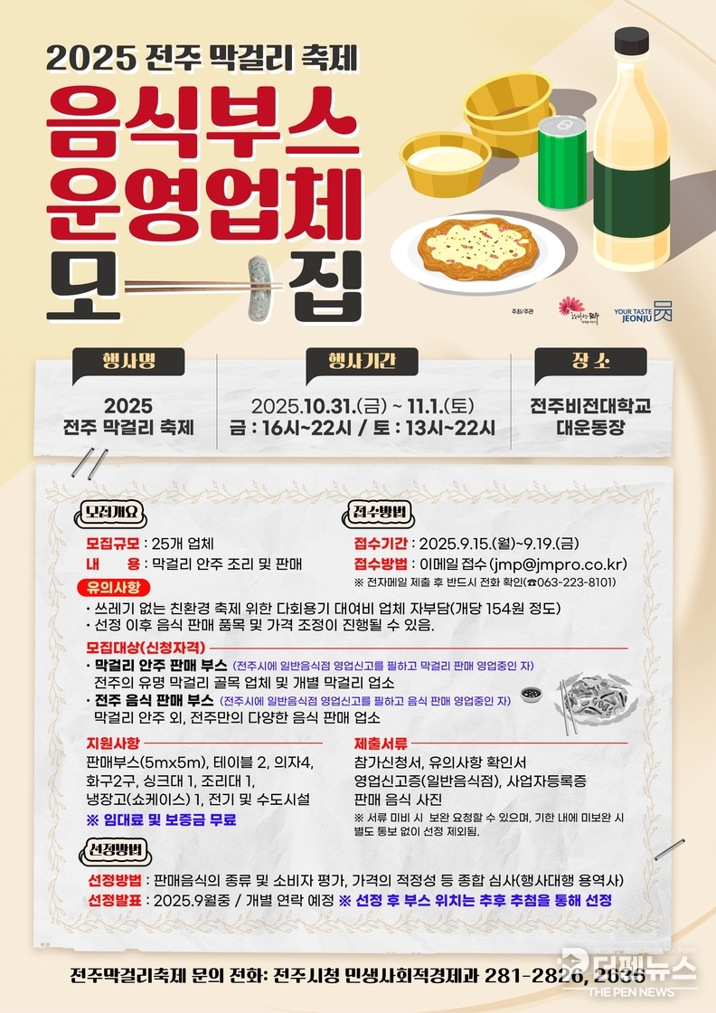 ‘전주막걸리축제’ 함께 만들 음식부스 참여업체 모집
