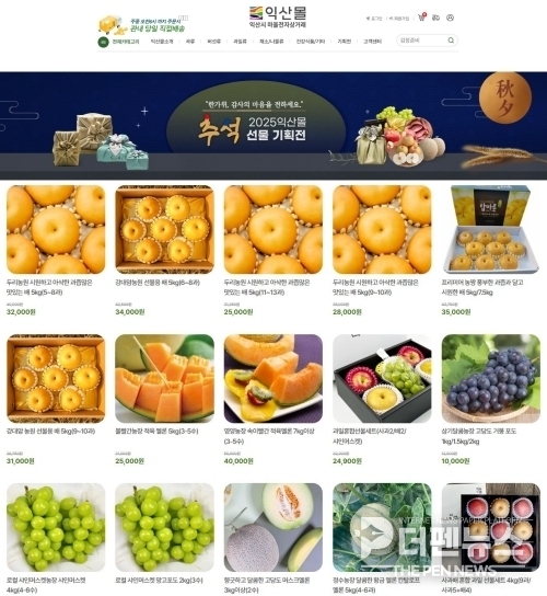익산몰 추석맞이 기획전에서 판매되는 지역 특산물 선물세트. 신선한 사과와 배, 멜론 등이 명절 선물용으로 인기를 끌고 있다. (사진=익산시 제공)
