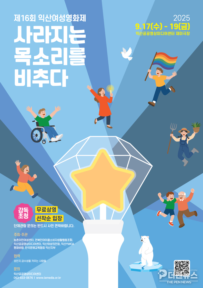 ‘익산에서 여성과 소수자의 목소리를 조명하는 ‘제16회 익산여성영화제’