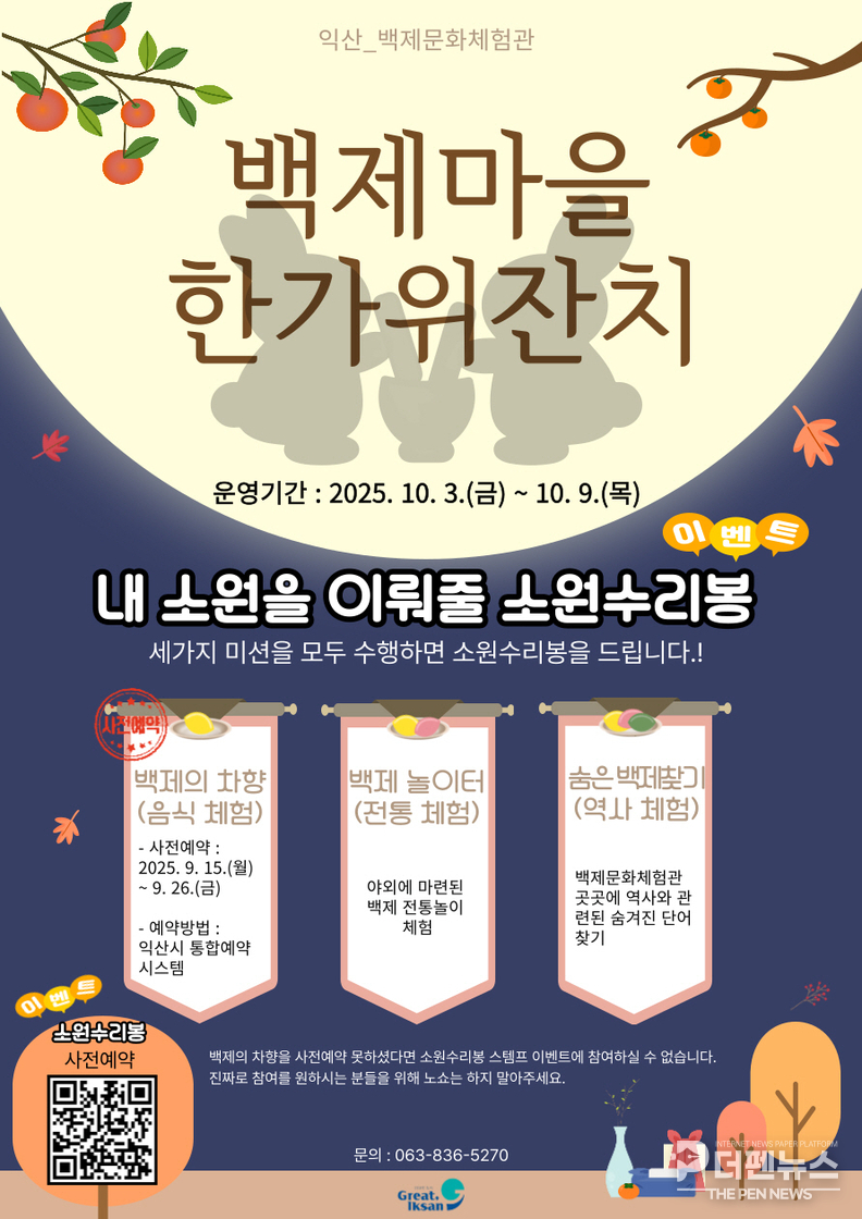 온 가족이 함께 즐길 수 있는 전통문화 프로그램 ‘백제마을 한가위 잔치’를 백제문화체험관
