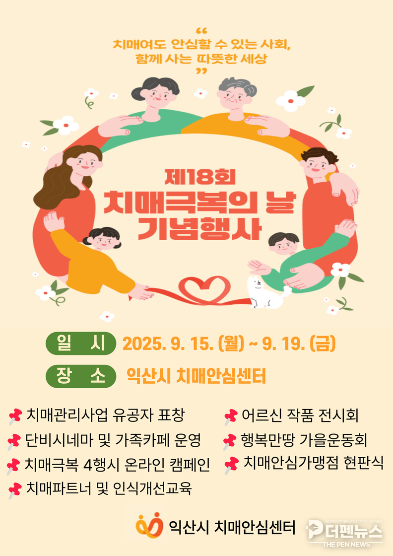 15~19일 ‘제18회 치매극복의 날’ 기념 다양한 캠페인·교육 진행