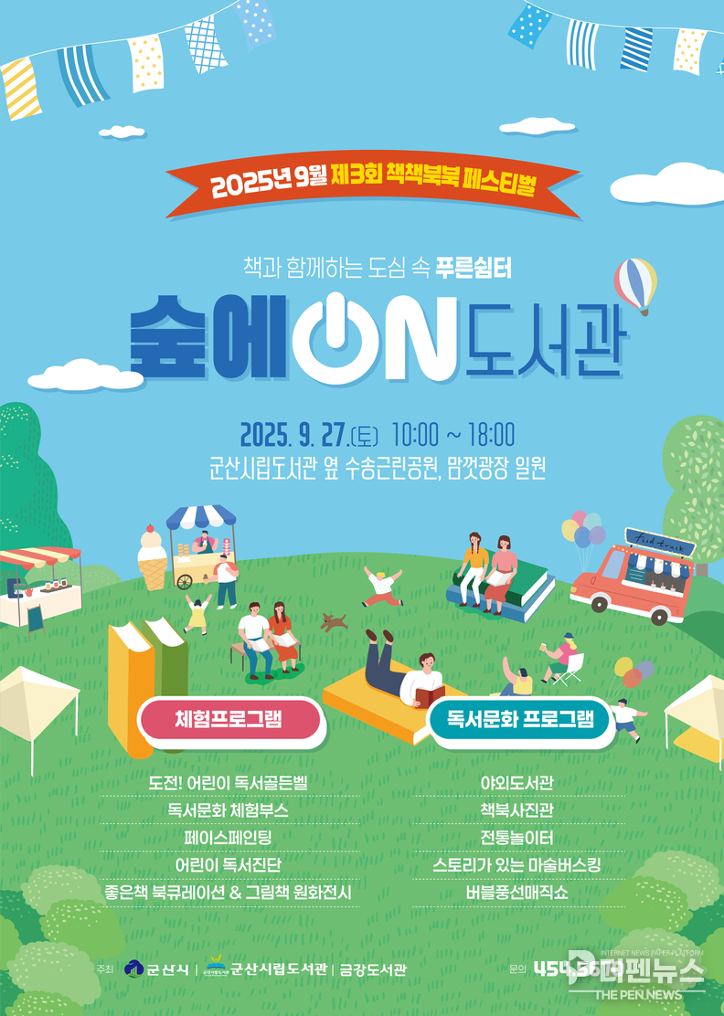  “책과 쉼, 자연 속 한 페이지” 제3회책책북북페스티벌 ⓒ군산시립도서관 제공