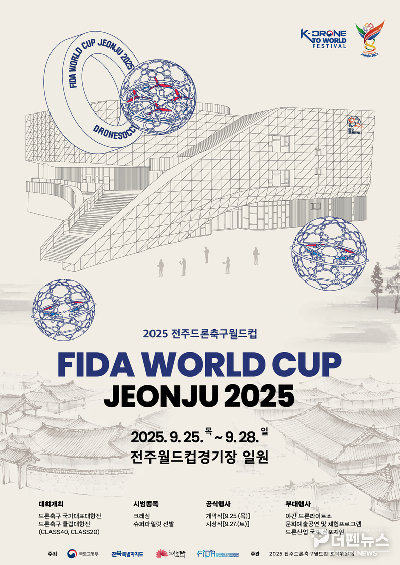 세계 최초 ‘드론축구월드컵’ 오는 25일 전주서 개막