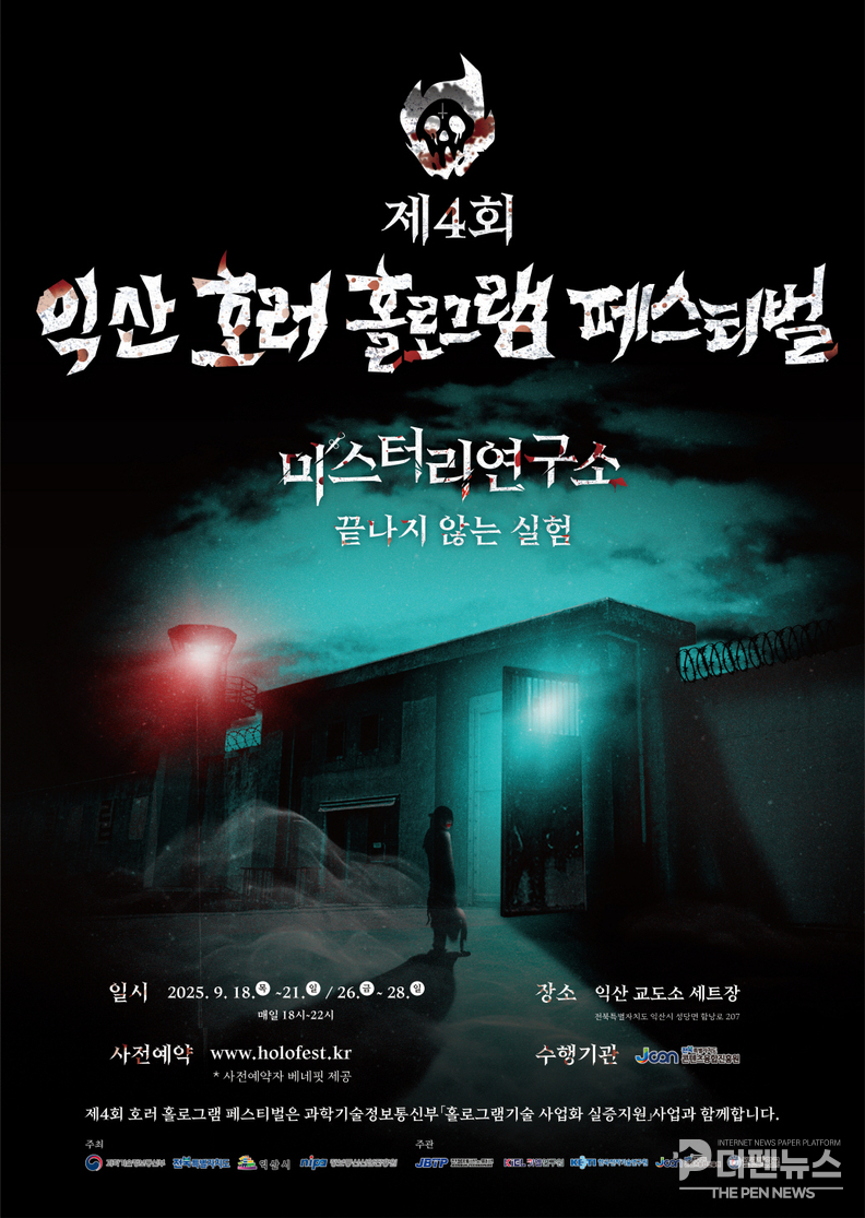 ‘익산 호러 홀로그램 페스티벌’