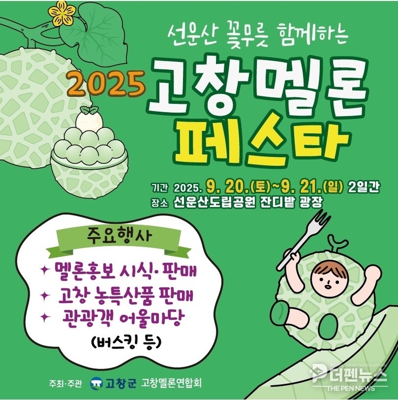 “오는 20~21일 선운산도립공원에서 열리는 ‘2025 고창 멜론 페스타’ 홍보 포스터”