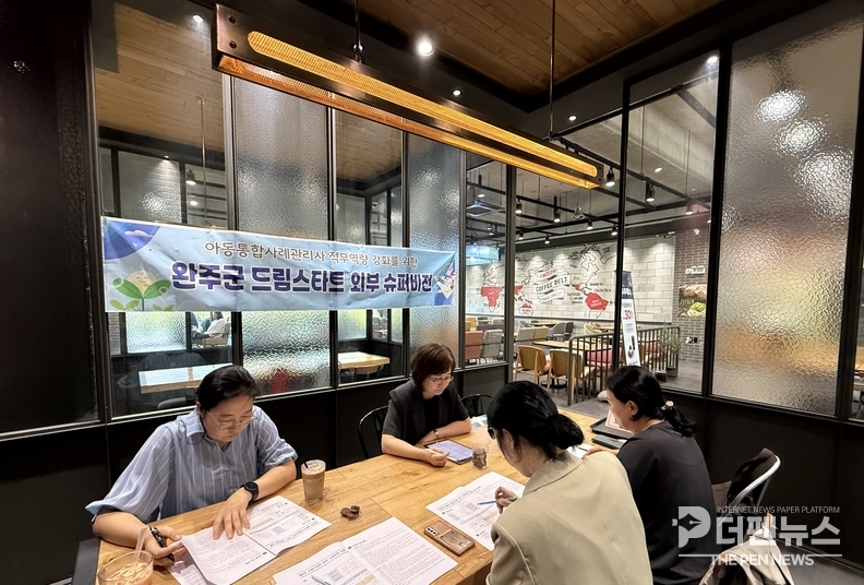 완주군 드림스타트 사례관리사들이 전문가 슈퍼비전 회의에서 고난도 사례 개입 전략을 논의하고 있다.