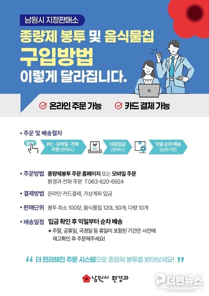 “남원시가 종량제봉투 주문·배송 전 과정을 통합 관리하는 온라인 시스템을 구축했다.”