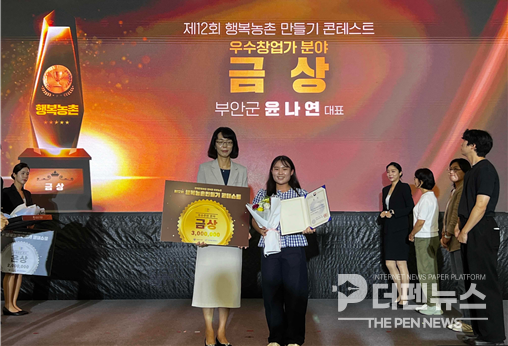 ‘행복농촌 만들기 콘테스트에서 금상 수상 후 기념 촬영하는 윤나연 대표’