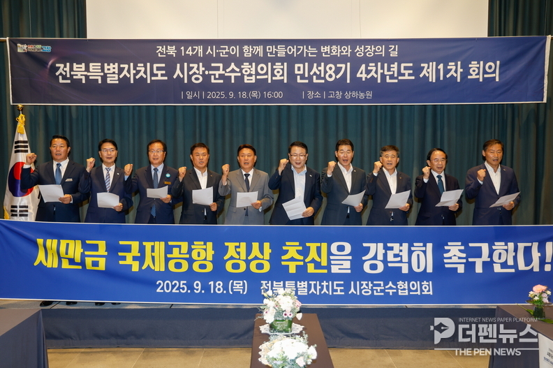 “새만금 하늘길 반드시 열어야” — 전북 시장·군수협의회가 새만금 국제공항 정상 추진을 촉구하는 입장을 밝히고 있다.