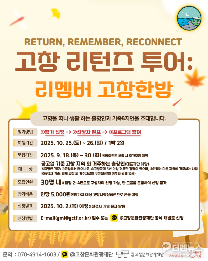고창문화관광재단 관계자가 출향인 초청 팸투어 ‘고창 리턴즈 투어’ 참가 신청 안내