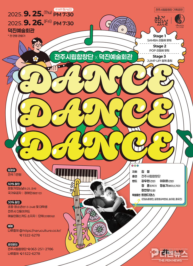 팝·재즈·삼바로 물드는 ‘Dance Dance Dance’ 공연