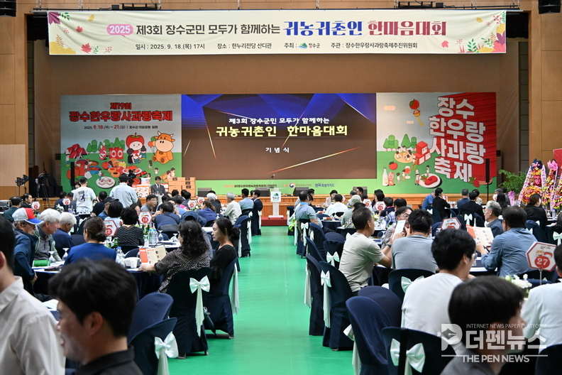 ‘2025 장수군민 귀농귀촌인 한마음대회’에서 화합과 소통을 나누는 참가자들 모습