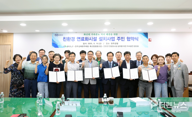 ‘가축분뇨 연료화시설 주민 협약식’에 참석한 유희태 완주군수와 지역 주민 대표, 축협 관계자들이 상생의 뜻을 다지고 있다.