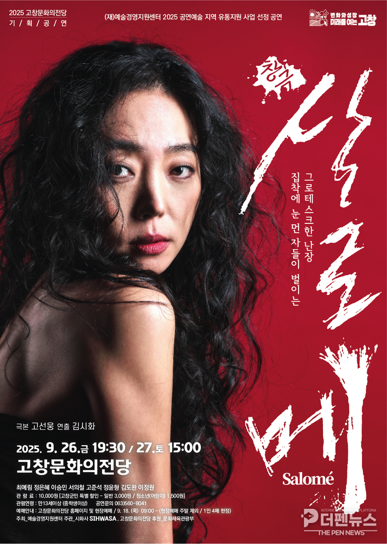 “창극 ‘살로메’ 공연 홍보 포스터