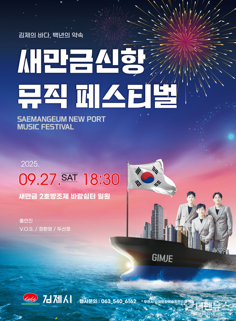 “김제의 바다, 음악으로 물들이다”…『새만금신항 뮤직 페스티벌』 27일 개최