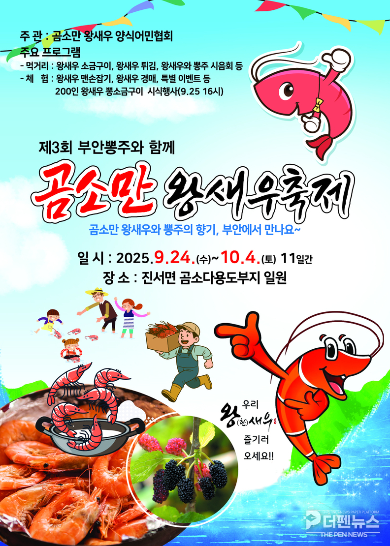 ‘제3회 곰소만 왕새우축제’가 9월 24일부터 10월 4일까지 부안군 진서면 곰소다용도부지 일원에서 열린다. ⓒ부안군 제공