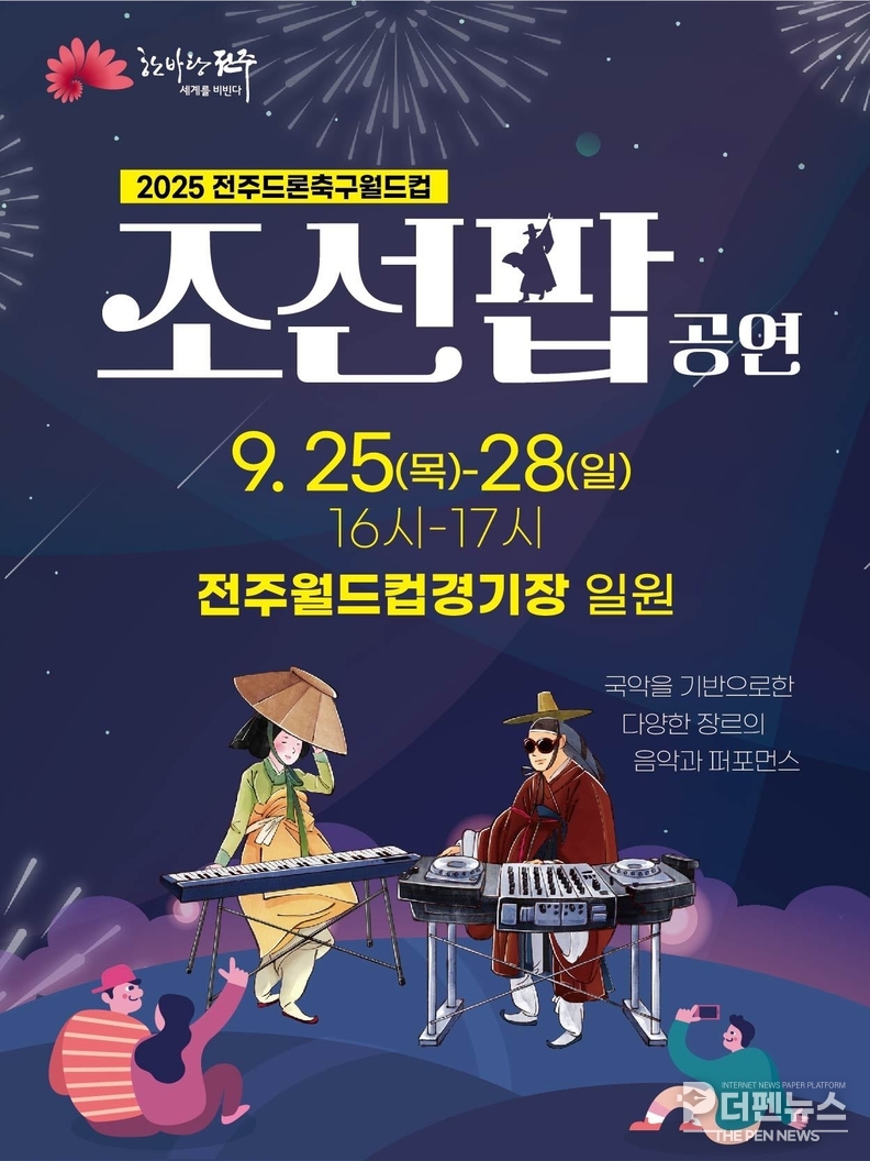 전주드론축구월드컵 경기장 하늘을 수놓는 드론쇼와 조선팝 공연