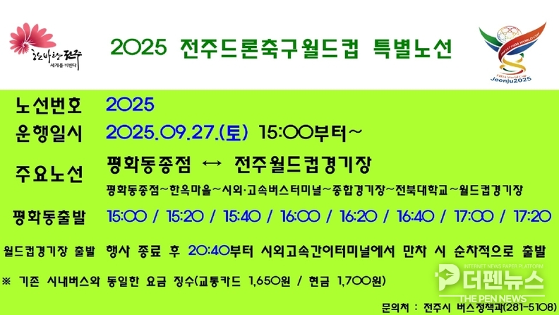 , 드론축구월드컵 특별버스 운행