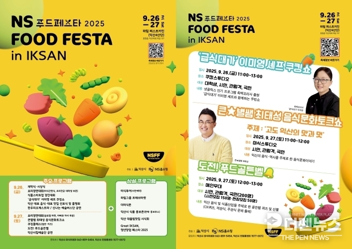익산시가 오는 26~27일 하림 퍼스트키친에서 ‘NS푸드페스타’와 ‘그레이트 익산 청년창업 페스타’를 열고 시민과 청년 창업가들이 함께 어울리는 축제의 장을 마련한다.