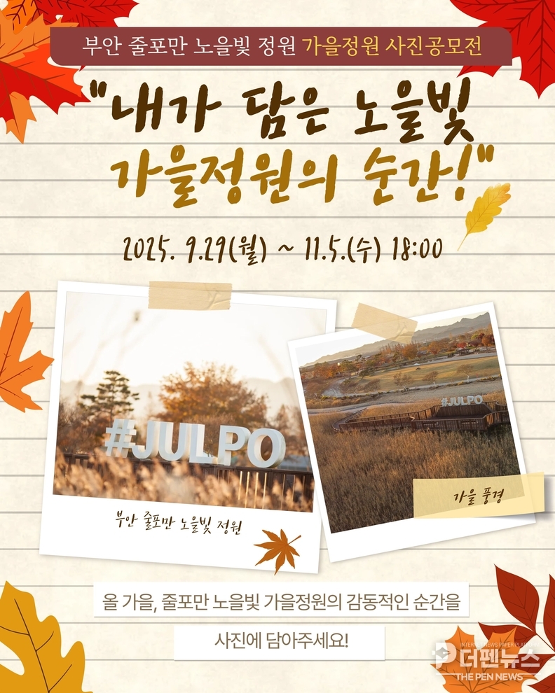 부안 줄포만 노을빛 정원, 가을정원 사진공모전 개최