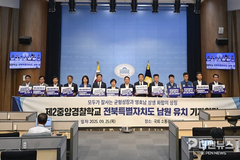9월 25일 국회 소통관에서 열린 제2중앙경찰학교 남원 유치 촉구 기자회견에 전북과 영호남 국회의원, 전국경찰직장협의회, 남원시 등이 함께해 초당적 연대를 보여주고 있다. ⓒ남원시 제공