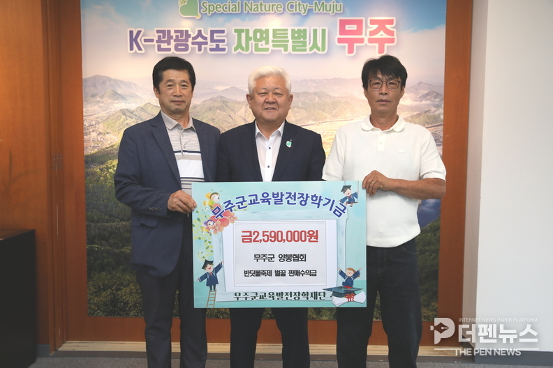 ‘한국양봉협회 무주군지회가 무주군교육발전장학재단에 장학금 259만 원을 기탁하고 있다. ⓒ무주군 제공’