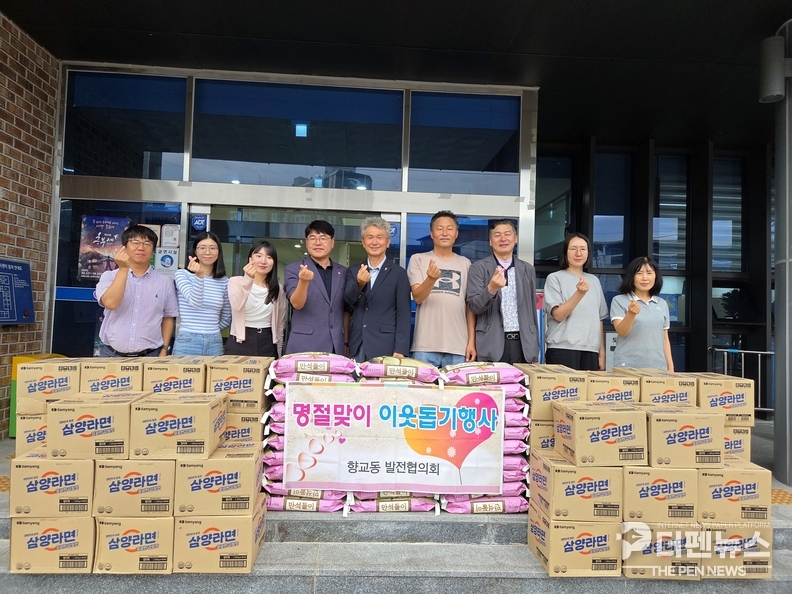 “향교동 발전협의회가 추석 명절을 맞아 라면과 쌀을 기부하며 지역 이웃들에게 따뜻한 마음을 전하고 있다.”