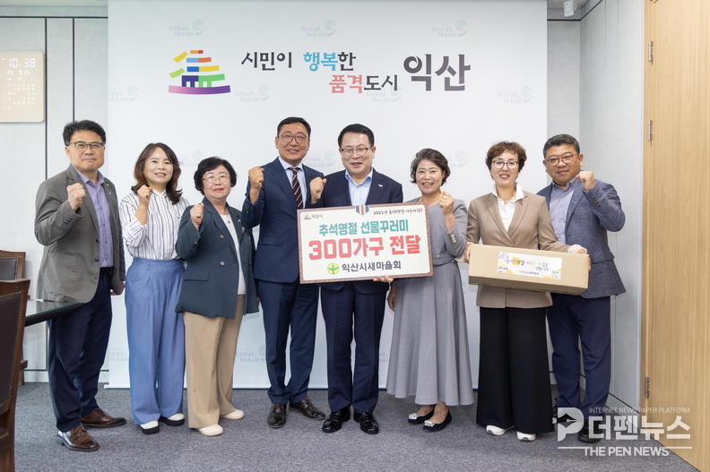 익산시청에서 열린 추석맞이 선물꾸러미 전달식에서 정헌율 익산시장과 새마을회 관계자들이 기념촬영을 하고 있다.